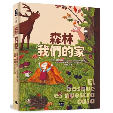森林，我們的家