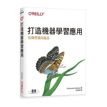 打造機器學習應用｜從構想邁向產品[95折] TAAZE讀冊生活