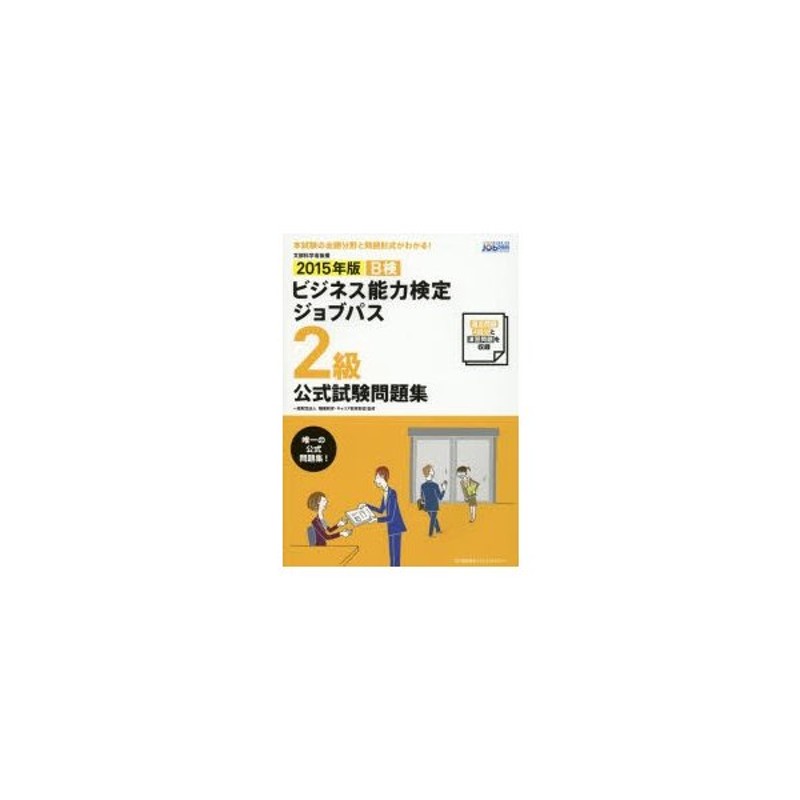 B検ビジネス能力検定ジョブパス2級公式試験問題集 文部科学省後援 2015