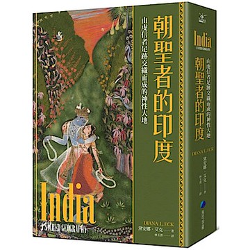 朝聖者的印度【城邦讀書花園】