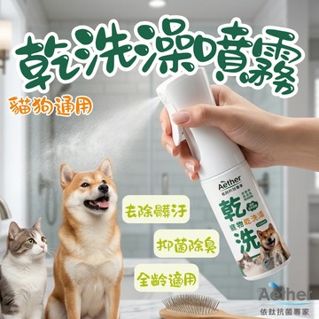 依鈦Aether 寵物專用乾洗澡噴霧 狗狗洗澡 寵物清潔 全寵適用 寵物乾洗澡 抗菌清潔