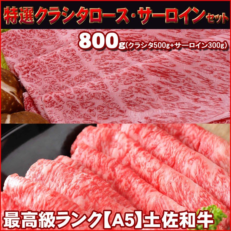 送料無料 土佐和牛最高級A5特選クラシタロース＆サーロイン800gセット 冷凍 国産 牛肉 すき焼き スキヤキ ステーキ 和牛ステーキ お鍋 お歳暮 お中元 ギフト