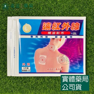 藥局現貨_[南美] 遠紅外線精油貼布_6片/包
