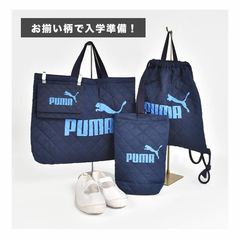 レッスンバッグ PUMA プーマ 男の子 キルティング マチ付き