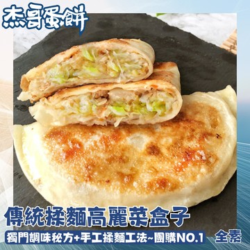 杰哥蛋餅傳統揉麵眷村味高麗菜盒子-純素(5片/包) 現貨速出 素食美食 宅配 熟食 素食小吃