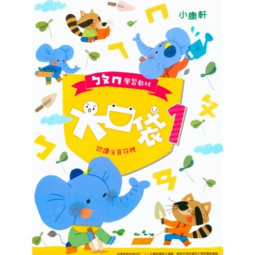小康軒-大口袋系列 ㄅㄆㄇ學習教材 銜接國小
