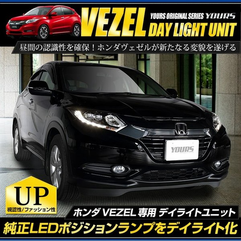 Yds ホンダ ヴェゼル Vezel Led装着車 デイライト ユニット システム Led ポジション のデイライト化 通販 Lineポイント最大0 5 Get Lineショッピング