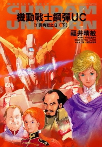機動戰士鋼彈UC（2）：獨角獸之日（下）【二手書_良好】TAAZE讀冊生活