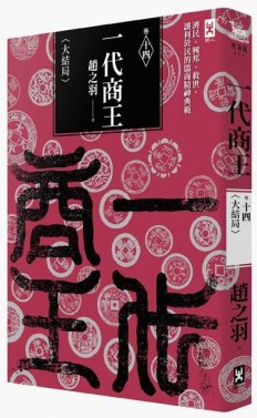 一代商王（卷十四）： 【二手書_普通】TAAZE讀冊生活