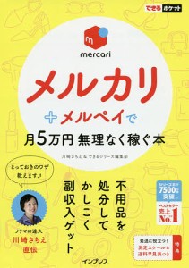 メルカリ メルペイで月5万円無理なく稼ぐ本 川崎さちえ できるシリーズ編集部