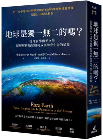 地球是獨一無二的嗎？從地質學與天文學深層解析地球如何成為孕育生命的搖籃【城邦讀書花園】