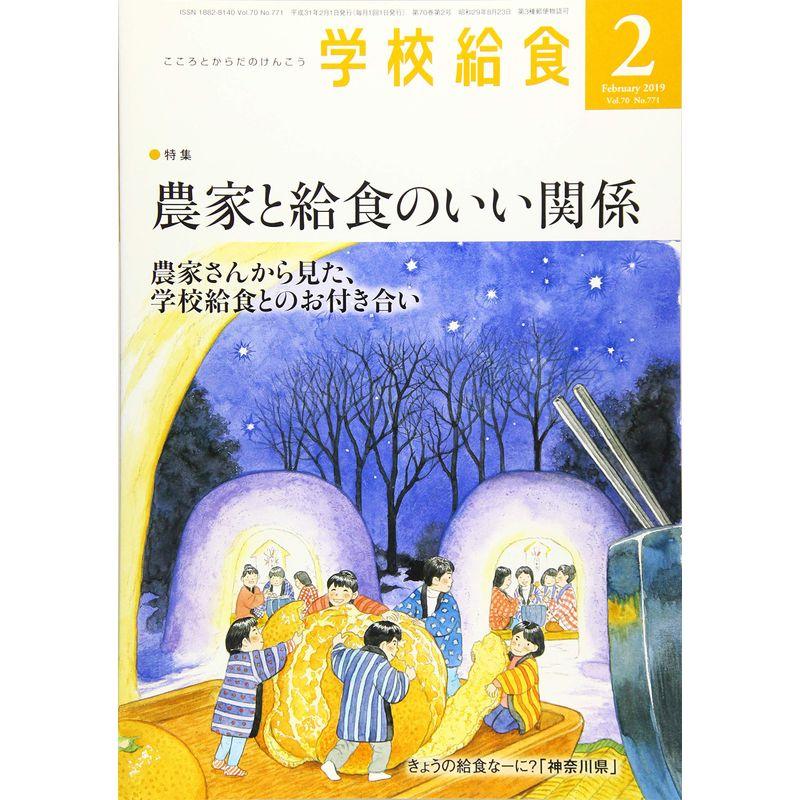 学校給食 2019年 02 月号 雑誌