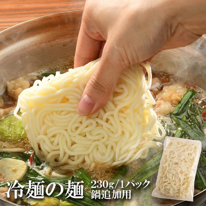 冷凍冷麺(鍋追加用)230ｇ（K20-001）