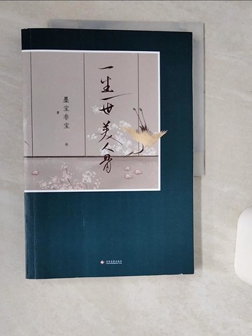 【書寶二手書T9／一般小說_SK4】一生一世美人骨_簡體_墨寶非寶