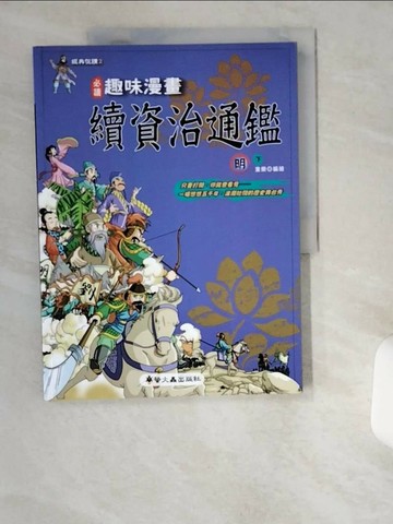 【書寶二手書T1／少年童書_UCW】趣味漫畫續資治通鑑-明(下)_童樂