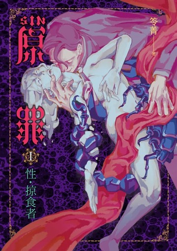 【電子書】SIN原罪 I：性‧掠食者（華文靈異天后笭菁全新系列、山米Sammixyz繪製封面、原罪世界全面誘惑開啟）