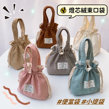 【小精靈♡】99元出貨 燈芯絨束口手提袋 抽繩提袋 束口包 包包 台灣現貨 提袋 手提包 手提袋 抽繩包 JU