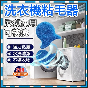 台灣隔日達 洗衣機粘毛 洗衣球 防纏繞粘毛球 粘毛器 洗衣機洗滌球 魔力去汙洗衣球 毛髮過濾棉 毛髮過濾網 除毛器集毛器