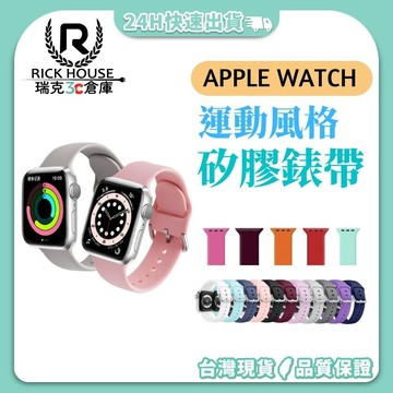 瑞克倉庫✱Apple watch 針扣式 矽膠錶帶 iwatch 硅膠錶帶 apple watch 8~ 1(全系列)