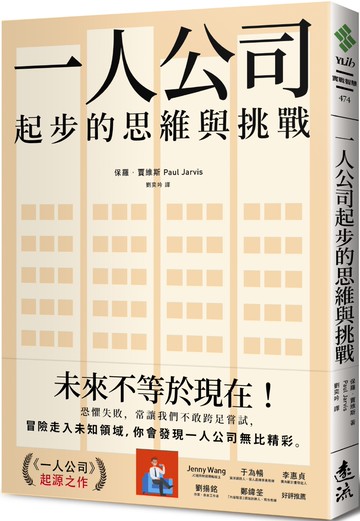 一人公司起步的思維與挑戰