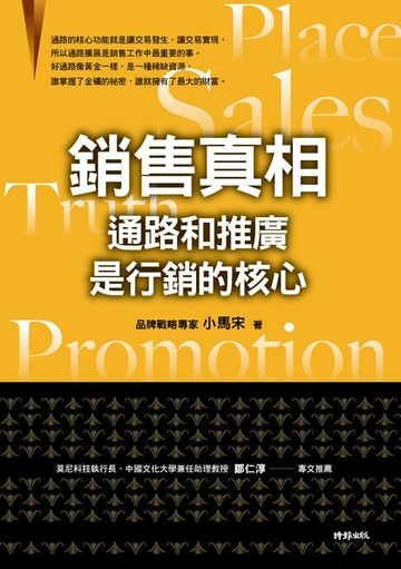 【電子書】銷售真相：通路和推廣是行銷的核心