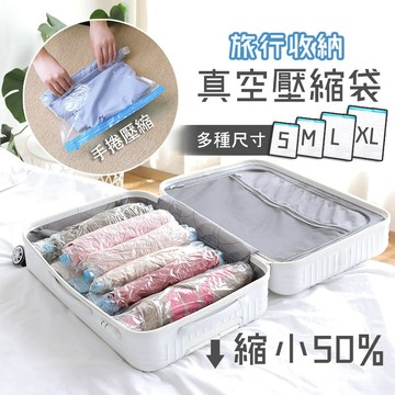 【台灣現貨】旅行衣物手捲真空壓縮袋 衣物壓縮袋 真空收納袋 旅行收納 真空袋 棉被收納