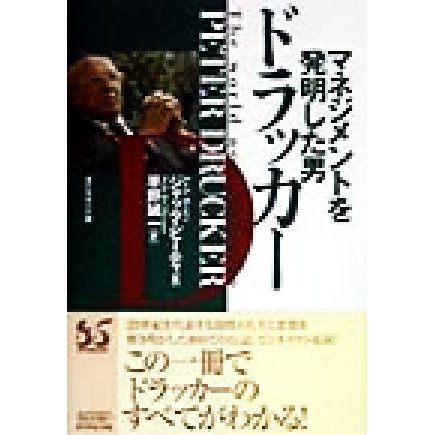 マネジメントを発明した男　ドラッカー／ジャックビーティ(著者),平野誠一(訳者)