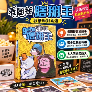 【免運🔥台灣現貨🔥】狗吠火車 瞎掰王看圖掰 遊戲 玩具 3-9人  聚會派對 桌遊 卡牌 棋牌 益智 派對遊戲
