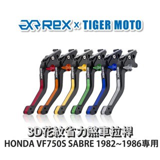 老虎摩托 Rex 雷克斯 HONDA VF750S SABRE 1982~1986六段式 省力煞車 離合器拉桿