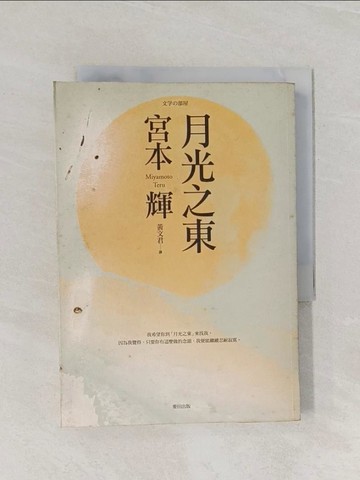 【書寶二手書T1／翻譯小說_RB1】月光之東_黃文君, 宮本輝