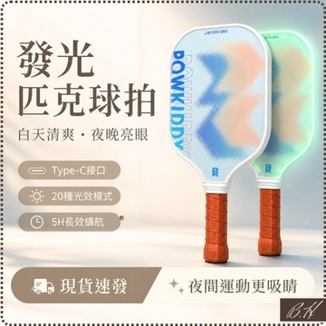 【B.H 隔日到貨】匹克球拍 匹克球 皮克球拍 皮克球 led 玻璃纖維 發光 球拍 運動用品 炫光 夜間也可打