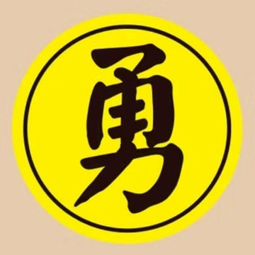 宗教貼紙 3.0cm 白沙屯媽祖 勇字黑圈珠光貼 防水防油撕不破 結緣品貼紙 勇字貼紙