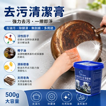 去污清潔膏廚房多功能 除鏽膏 不銹鋼 清理無水油污強力 去污除鏽清潔劑