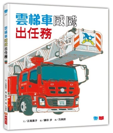 雲梯車威威出任務【二手書_良好】TAAZE讀冊生活