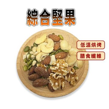 【蔘大王】綜合堅果（150gX6）開袋生吃 養生零嘴 黃金比例 酥脆口感