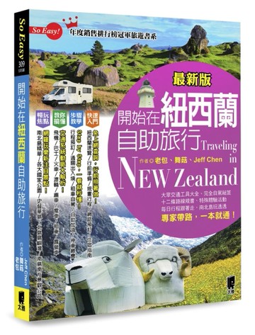 開始在紐西蘭自助旅行（最新版）[二手書_全新]