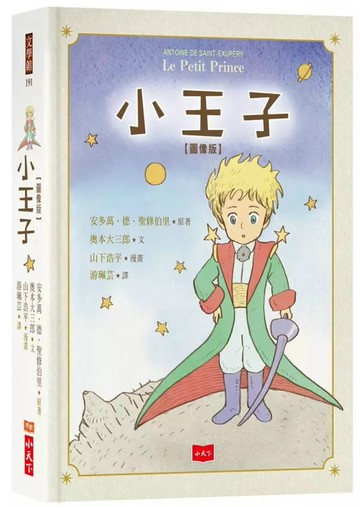 小王子圖像版
