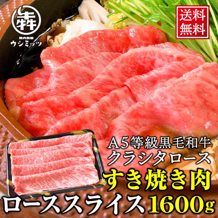 肉 牛肉 黒毛和牛 ロース クラシタ スライス 1.6kg 送料無料