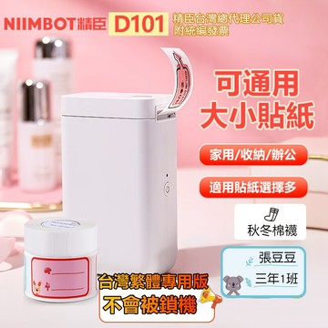 🥇台灣嘉義當天出貨 精臣標籤機 D101 家用辦公通用大小貼紙 標籤機 標籤打印機 姓名貼紙機 防水防油貼紙 標籤貼紙機