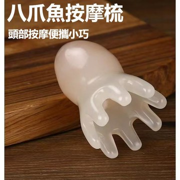 隔日達✅八爪魚頭部按摩器 刮痧板頭療疏通神器 刮痧神器 按摩梳子 章魚按摩梳 經絡刷 家用梳子 發刮痧皮寬 按摩梳子