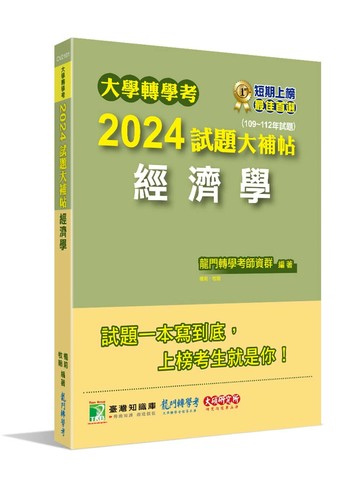 大學轉學考2024試題大補帖【經濟學】(109~112年試題)[適用臺大、政大、台灣聯合大學系統、北大、臺灣綜合大學系統、高大、輔仁轉學考考試] (1版) 龍門轉學考師資  大碩