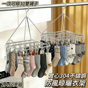 【穩夾居】2入60夾組 實心304不鏽鋼防風扣曬衣架/晾衣夾 一次可晾30雙襪子