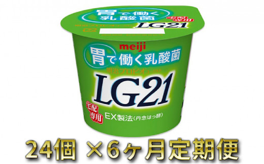 LG21ヨーグルト 24個 6ヶ月 定期便