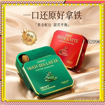 🔥台灣出貨 免運【IMINT】新品✨益美滋無糖咖啡糖✨玫瑰 抹茶 拿鐵 咖啡風味糖果 無糖配方 木糖醇 硬糖 可嚼咖啡