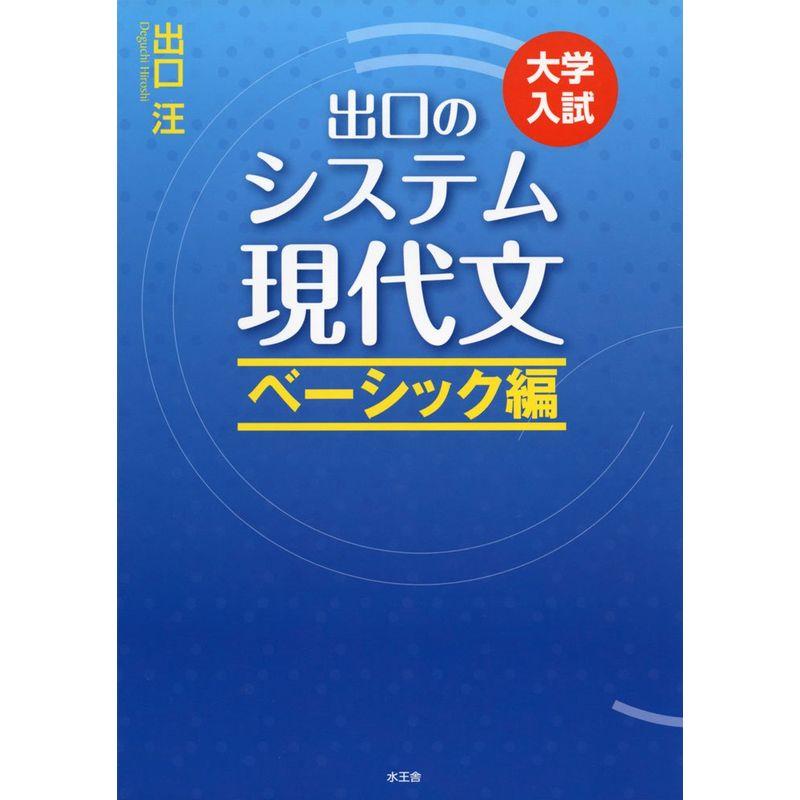 出口のシステム現代文 ベーシック編(改訂新版)