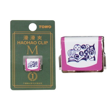 TOWO 東文牌滑滑夾-M