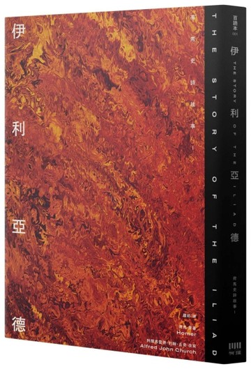 伊利亞德：荷馬史詩故事I【倫敦大學教授精心詮釋，新古典藝術大師繪製插圖，【TAAZE讀冊生活】