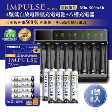 日本製 TOSHIBA東芝 IMPULSE 低自放4號900mAh充電電池組(4號8入+智慧型八槽USB電池充電器+送電池盒)