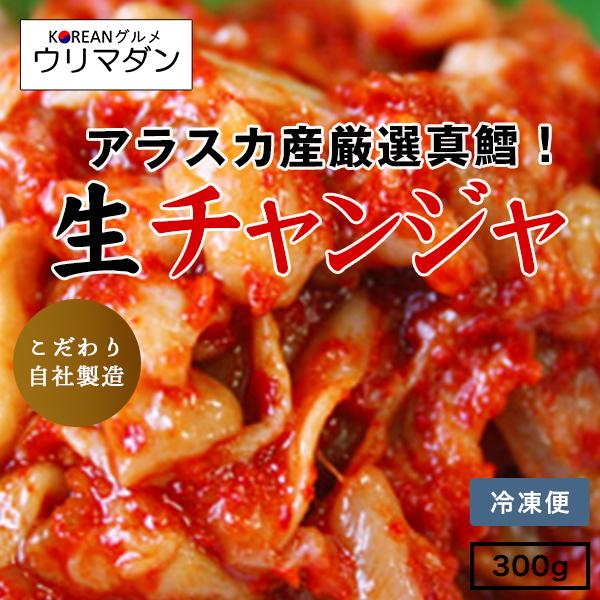 生チャンジャ 300g 500g 1kg   チャンジャ 韓国料理 韓国 コリアン ヤンニョム 唐辛子