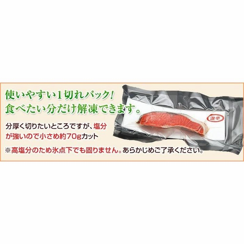 激辛 鮭 サケ 紅鮭 べにさけ 切り身 1切 70g パック 単品販売 大辛 しょっぱい 塩引き鮭 冷凍 | LINEショッピング